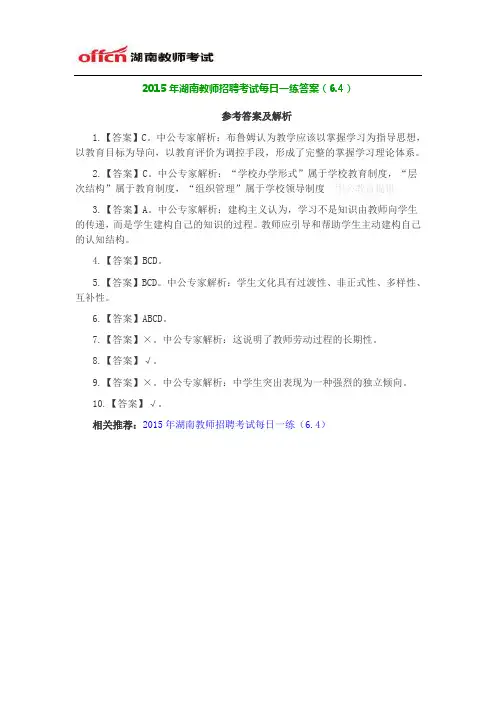 2015年湖南教师招聘考试每日一练答案(6.4)