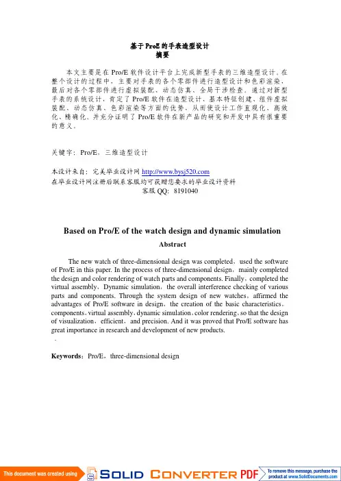 基于ProE的手表造型设计