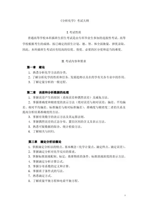 药学专业分析化学专升本考试纲要