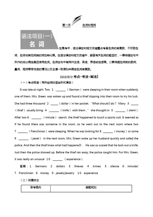 通用版最新高考二轮复习第三板块语法填空与短文改错NO再研考点第一层级第一讲名词和冠词讲义英语