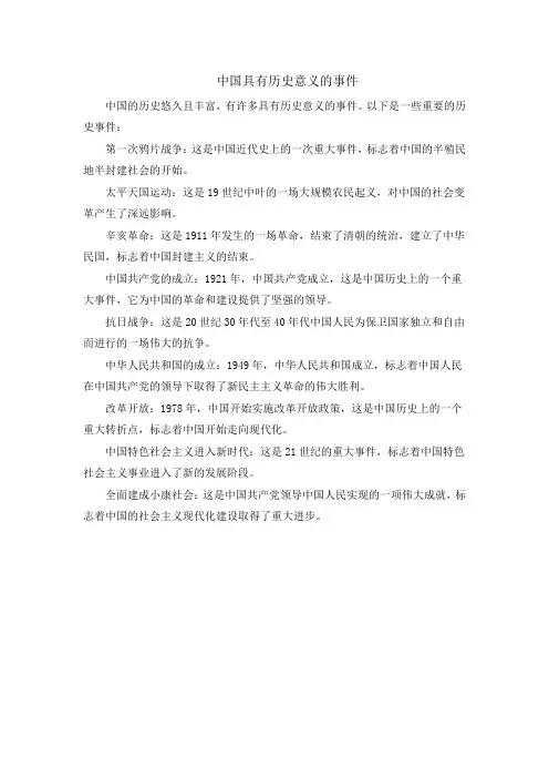 中国具有历史意义的事件