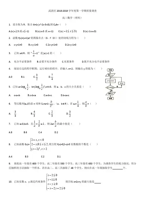 天津市武清区2018-2019学年上学期期中数学(理)试题