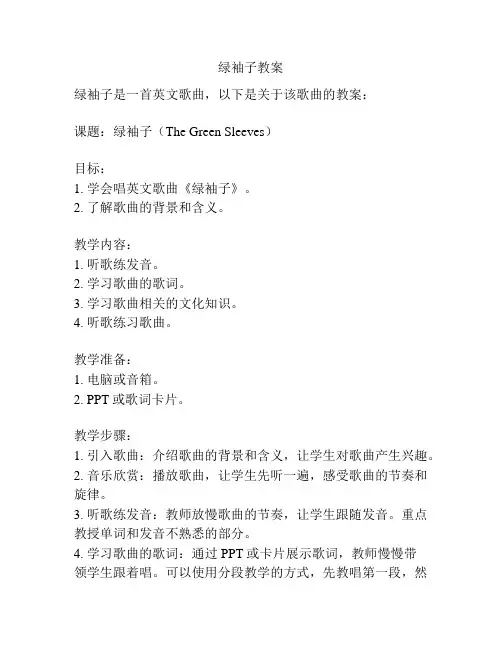 绿袖子教案