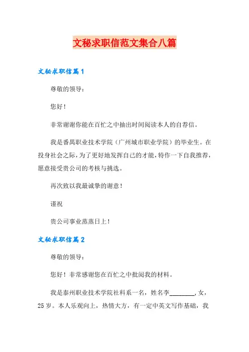 文秘求职信范文集合八篇