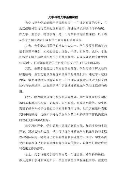 光学与视光学基础课程