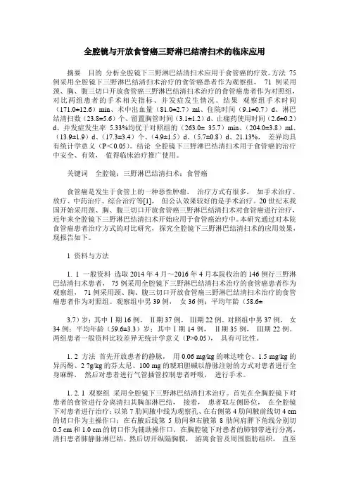 全腔镜与开放食管癌三野淋巴结清扫术的临床应用