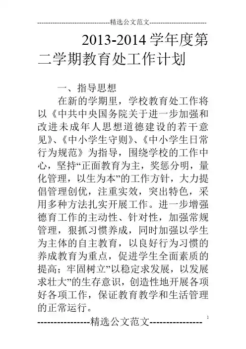 13-14学年度第二学期教育处工作计划