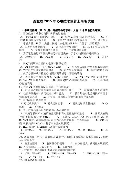 湖北省2015年心电技术主管上岗考试题