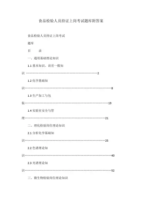 食品检验人员持证上岗考试题库附答案
