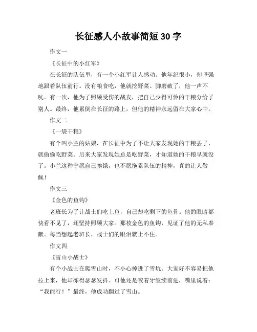 长征感人小故事简短30字