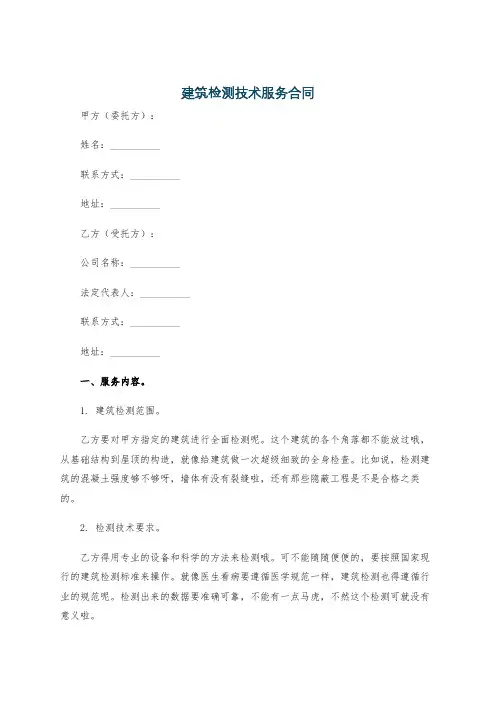 建筑检测技术服务合同
