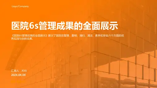 医院6s管理成果汇报ppt课件