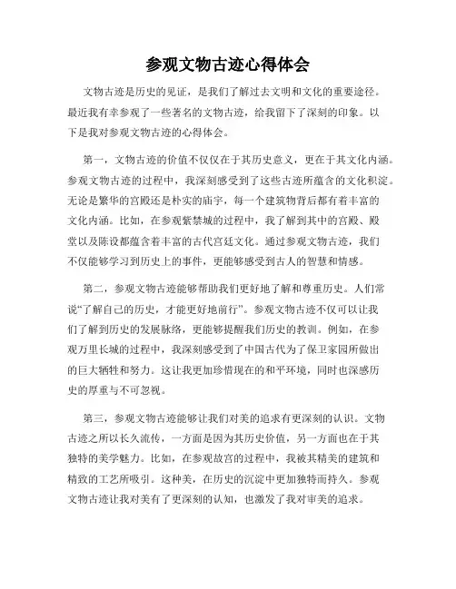 参观文物古迹心得体会
