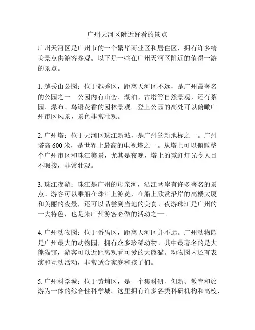 广州天河区附近好看的景点