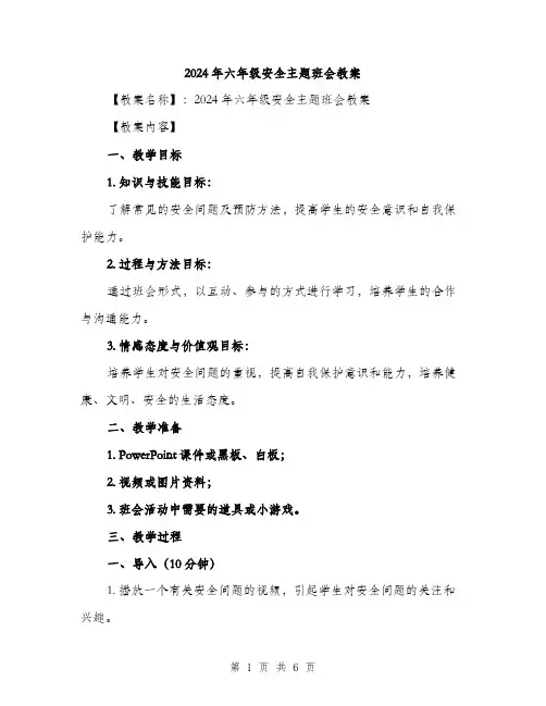 2024年六年级安全主题班会教案(2篇)