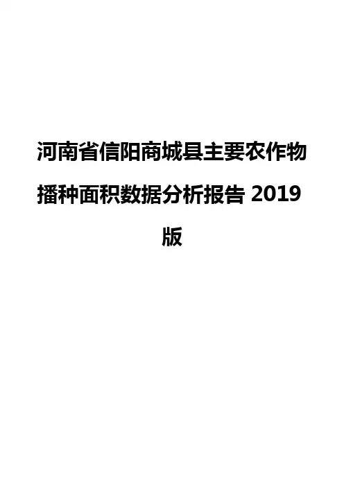 河南省信阳商城县主要农作物播种面积数据分析报告2019版