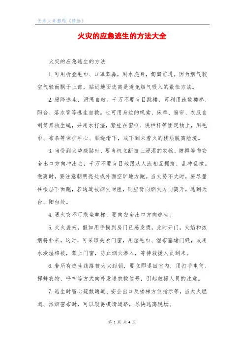 火灾的应急逃生的方法大全