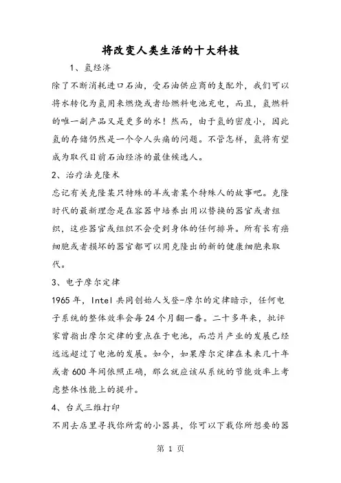 将改变人类生活的十大科技