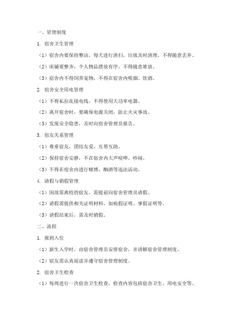 学校宿友日常管理制度及流程