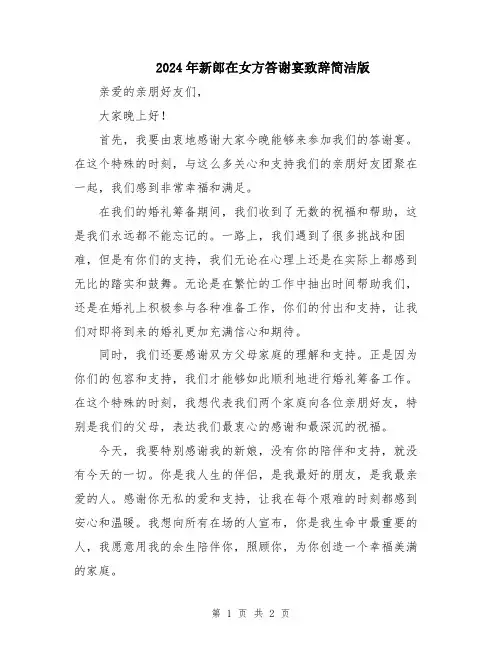 2024年新郎在女方答谢宴致辞简洁版