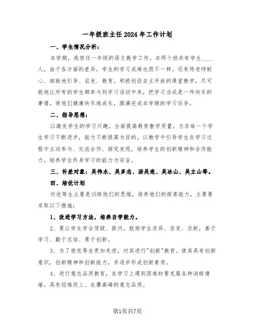 一年级班主任2024年工作计划(三篇)