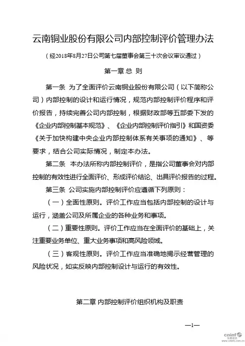 云南铜业：内部控制评价管理办法(2018年8月)