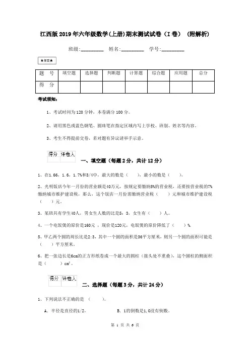江西版2019年六年级数学(上册)期末测试试卷(I卷) (附解析)