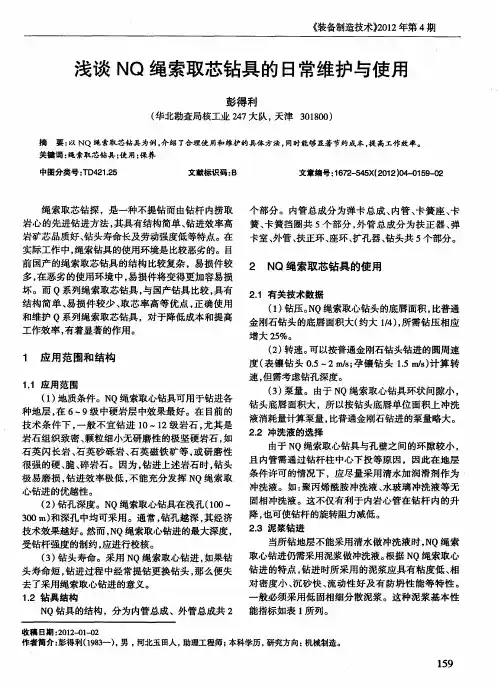 浅谈NQ绳索取芯钻具的日常维护与使用