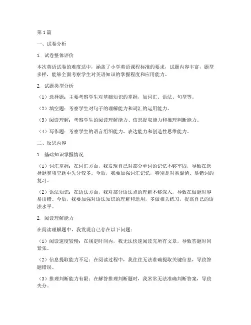 卷子反思模板小学英语(3篇)