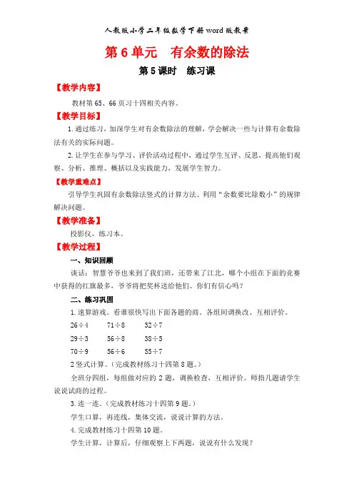 人教版二年级数学下册第6单元   有余数的除法第5课时  练习课word版教案