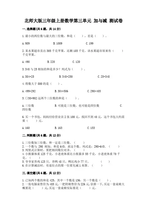 北师大版三年级上册数学第三单元 加与减 测试卷及一套参考答案