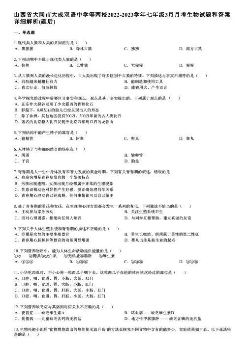 山西省大同市大成双语中学等两校2022-2023学年七年级3月月考生物试题和答案详解