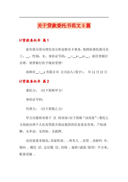 关于贷款委托书范文5篇