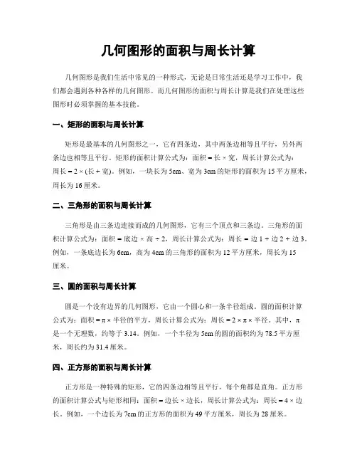 几何图形的面积与周长计算