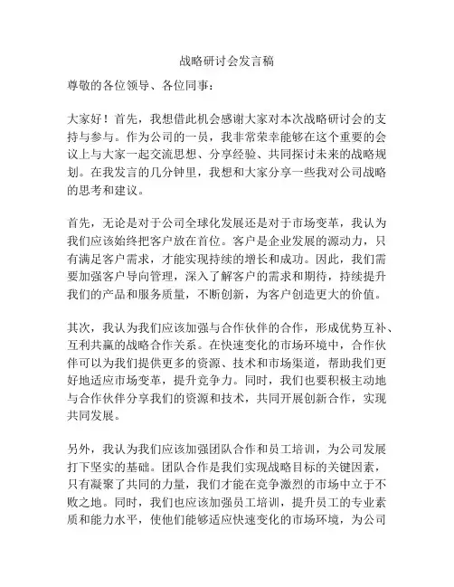 战略研讨会发言稿