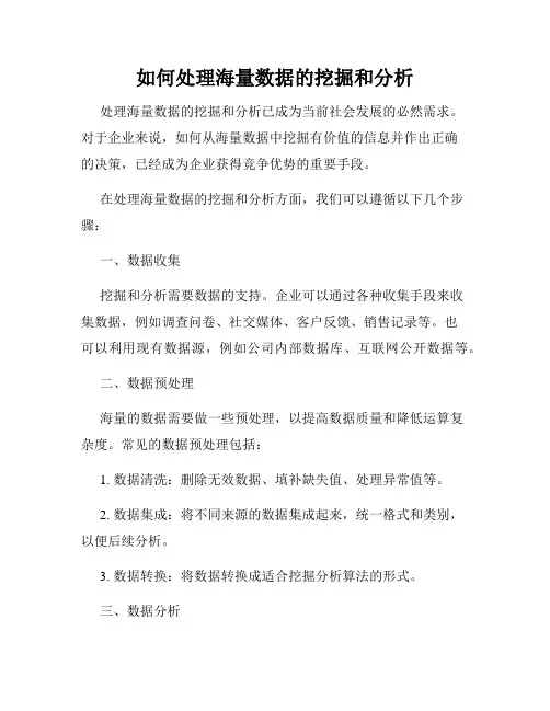 如何处理海量数据的挖掘和分析