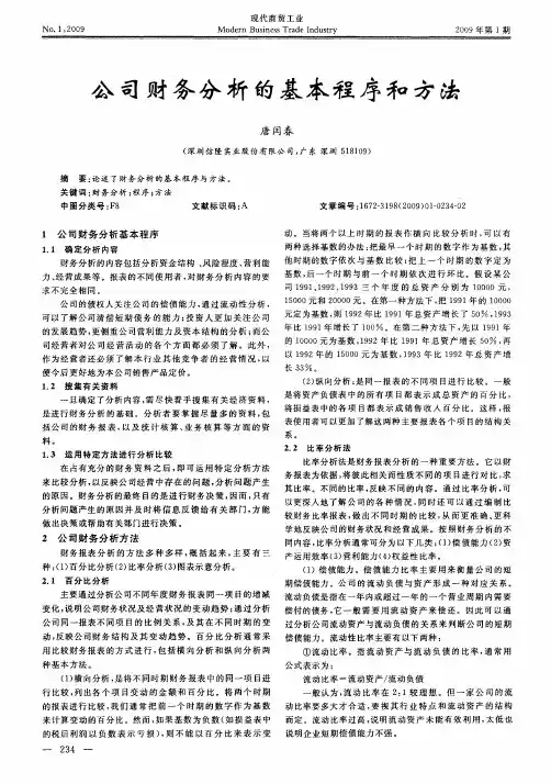 公司财务分析的基本程序和方法
