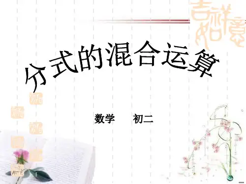 《分式的混合运算》分式PPT课件  图文