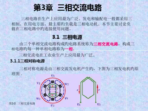 三相交流电专题知识讲座