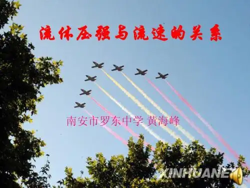 流体压强与流速的关系课件(校公开课)