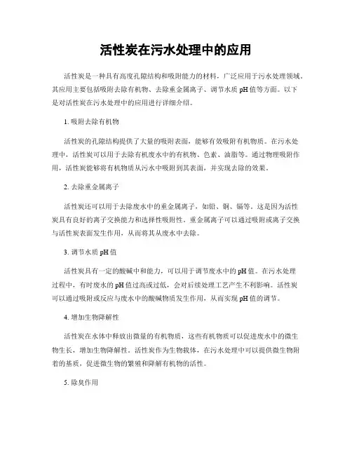 活性炭在污水处理中的应用