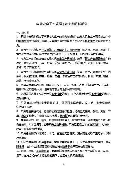电业安全工作规程(热力和机械部分)题库