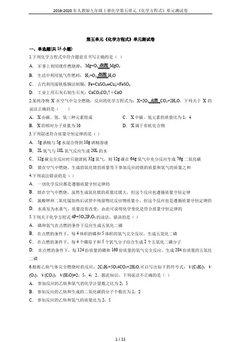 2019-2020年人教版九年级上册化学第五单元《化学方程式》单元测试卷