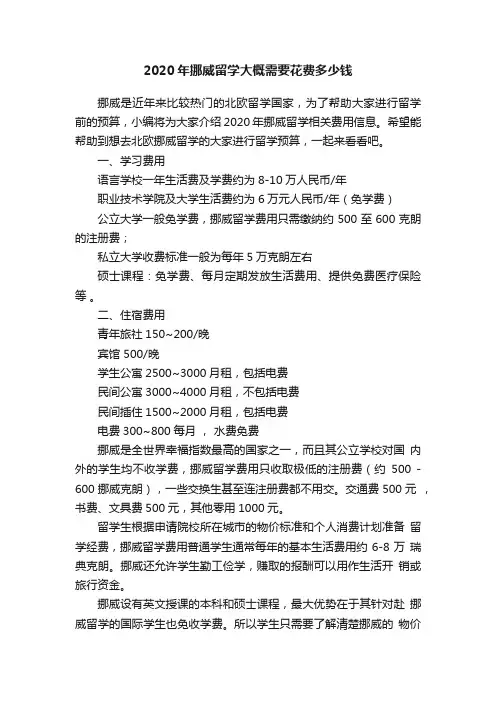 2020年挪威留学大概需要花费多少钱
