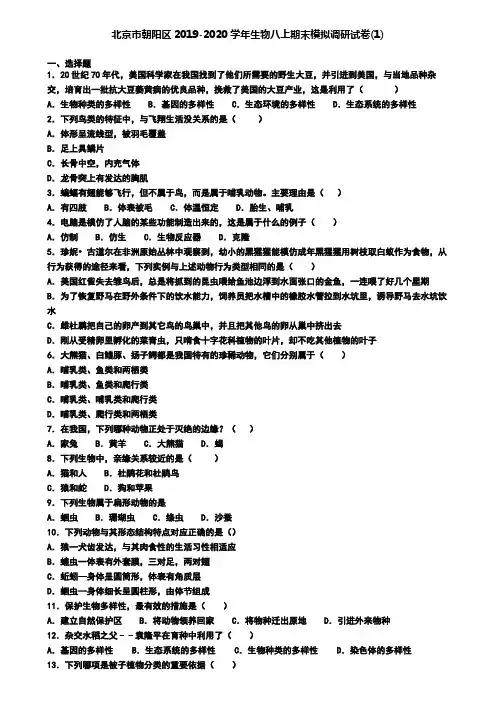 北京市朝阳区2019-2020学年生物八上期末模拟调研试卷(1)