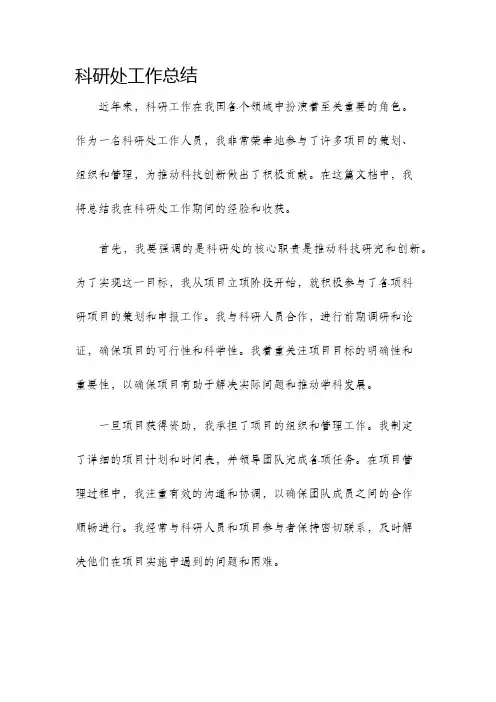 科研处工作总结