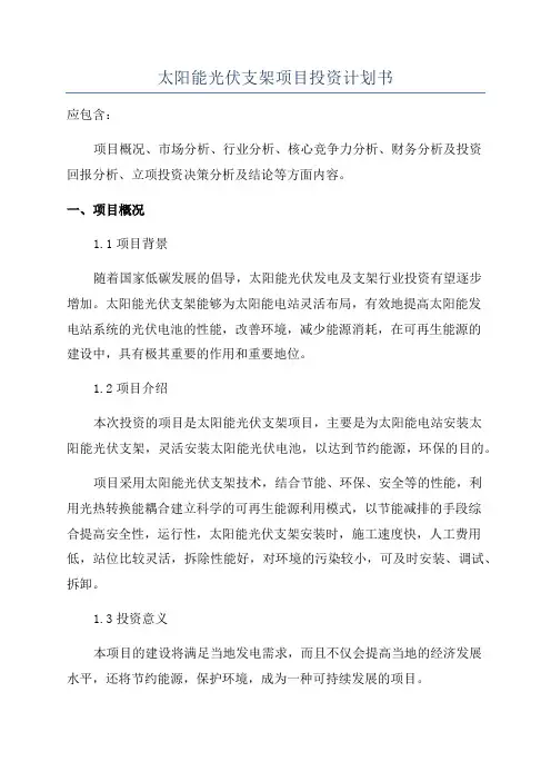 太阳能光伏支架项目投资计划书