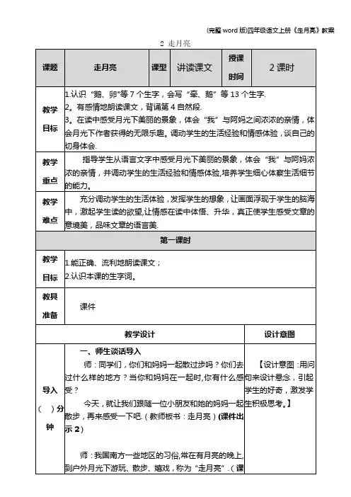 (完整word版)四年级语文上册《走月亮》教案