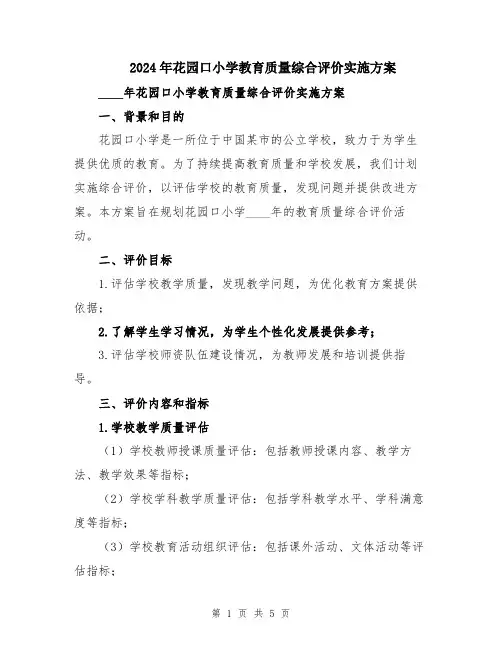 2024年花园口小学教育质量综合评价实施方案