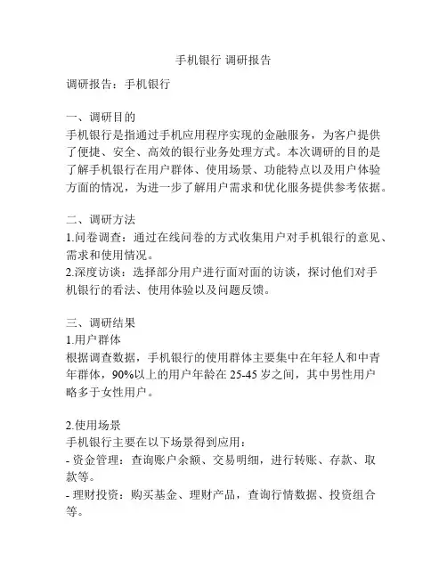 手机银行 调研报告